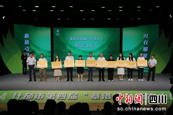授信仪式。 什邡市农业农村局供图 授信仪式。 什邡市农业农村局供图