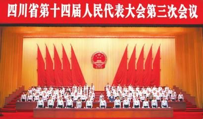 月31日,四川省第十四届人民代表大会第三次会议圆满完成议程后在成都闭幕。 四川日报全媒体记者 欧阳杰 田为 摄 月31日,四川省第十四届人民代表大会第三次会议圆满完成议程后在成都闭幕。 四川日报全媒体记者 欧阳杰 田为 摄