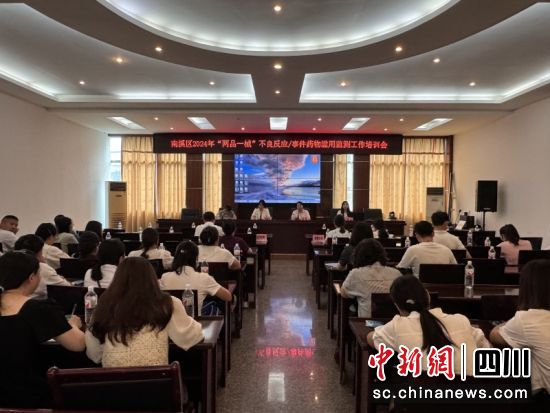 2024年“两品一械”不良反应(事件)药物滥用监测工作培训会现场。孙紫涵 摄 2024年“两品一械”不良反应(事件)药物滥用监测工作培训会现场。孙紫涵 摄