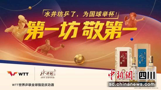 “水井坊乒了,为国球举杯”第一坊·敬第一。水井坊供图 “水井坊乒了,为国球举杯”第一坊·敬第一。水井坊供图