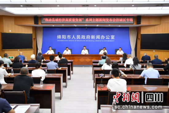 新闻发布会现场。 绵阳市委宣传部供图 新闻发布会现场。 绵阳市委宣传部供图