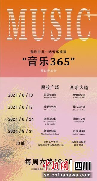 “音乐365”夏日音乐会演出时间。(“乐动蓉城·音乐365”活动组委会 供图) “音乐365”夏日音乐会演出时间。(“乐动蓉城·音乐365”活动组委会 供图)
