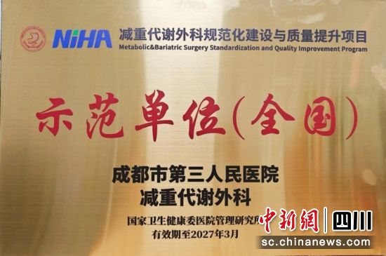 成都市第三人民医院被授予全国示范单位。杨华武 摄 成都市第三人民医院被授予全国示范单位。杨华武 摄