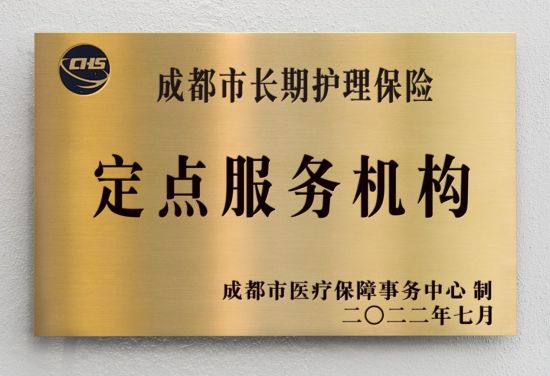 成都市长期护理保险定点服务授牌。成都京东方医院供图 成都市长期护理保险定点服务授牌。成都京东方医院供图