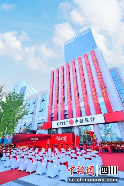 开业仪式。中信银行成都天府新区支行供图 开业仪式。中信银行成都天府新区支行供图