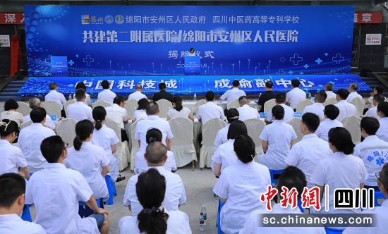 揭牌仪式现场。 四川中医药高等专科学校供图 揭牌仪式现场。 四川中医药高等专科学校供图