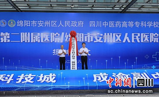 揭牌仪式现场。 四川中医药高等专科学校供图 揭牌仪式现场。 四川中医药高等专科学校供图