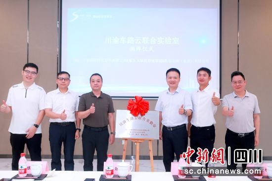 “川渝车路云联合实验室”揭牌现场。华体科技 供图 “川渝车路云联合实验室”揭牌现场。华体科技 供图