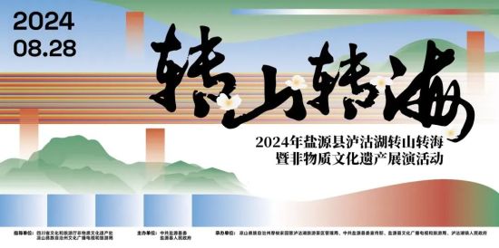 活动海报。盐源县委宣传部供图 活动海报。盐源县委宣传部供图