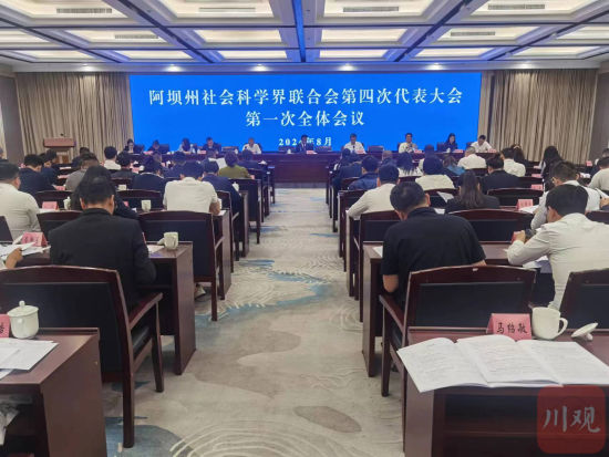 图片来源:阿坝州社科联 图片来源:阿坝州社科联
