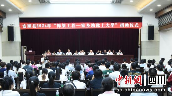捐助仪式现场。富顺教体局 供图 捐助仪式现场。富顺教体局 供图