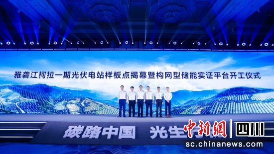 雅砻江柯拉一期光伏电站样板点揭幕暨构网型储能实证平台开工仪式。记者 张浪 摄 雅砻江柯拉一期光伏电站样板点揭幕暨构网型储能实证平台开工仪式。记者 张浪 摄