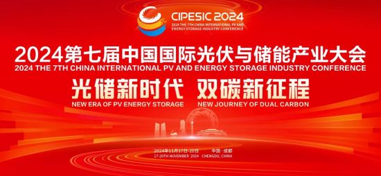 2024第七届中国国际光伏与储能产业大会即将在蓉举行。大会组委会供图 2024第七届中国国际光伏与储能产业大会即将在蓉举行。大会组委会供图