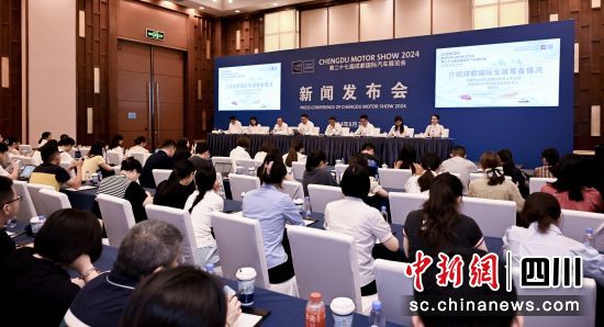 第二十七届成都国际汽车展览会新闻发布会现场。 第二十七届成都国际汽车展览会组委会 供图 第二十七届成都国际汽车展览会新闻发布会现场。 第二十七届成都国际汽车展览会组委会 供图