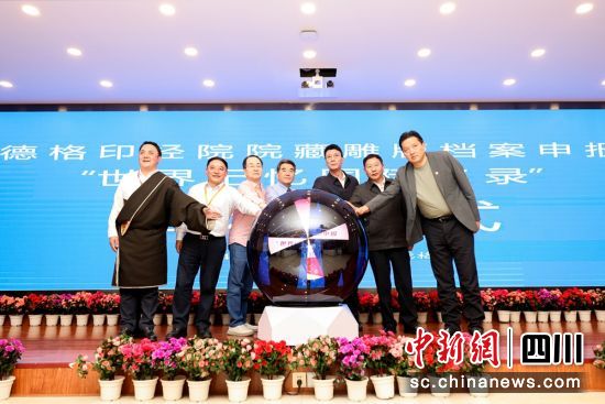 德格印经院院藏雕版档案申报“世界记忆国际名录”启动仪式现场。洛绒尼玛 摄 德格印经院院藏雕版档案申报“世界记忆国际名录”启动仪式现场。洛绒尼玛 摄