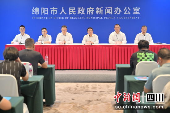 新闻发布会。 绵阳市委宣传部供图 新闻发布会。 绵阳市委宣传部供图