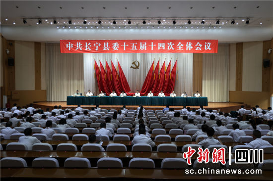 大会现场。长宁县融媒体中心供图 大会现场。长宁县融媒体中心供图