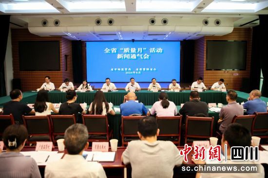 四川省“质量月”活动新闻通气会现场。四川省市场监管局供图 四川省“质量月”活动新闻通气会现场。四川省市场监管局供图