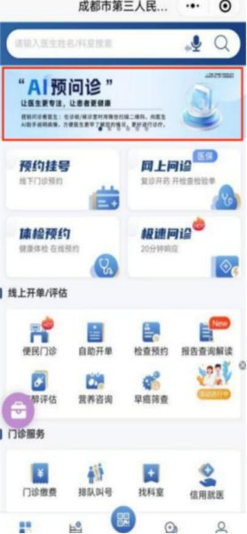 AI门诊预问诊系统在成都市第三人民医院正式投用。成都市第三人民医院 供图 AI门诊预问诊系统在成都市第三人民医院正式投用。成都市第三人民医院 供图