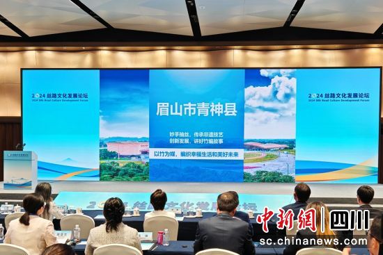 2024“一带一路”媒体合作论坛丝路文化发展分论坛活动现场。青神县委宣传部供图 2024“一带一路”媒体合作论坛丝路文化发展分论坛活动现场。青神县委宣传部供图