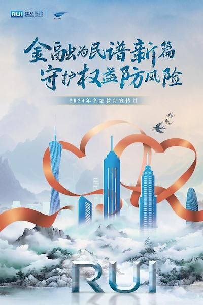 活动相关海报。瑞众保险川分 供图 活动相关海报。瑞众保险川分 供图