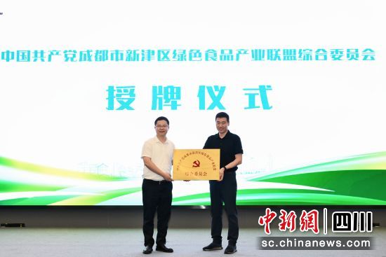 授牌仪式现场。新津区绿色食品产业联盟供图 授牌仪式现场。新津区绿色食品产业联盟供图