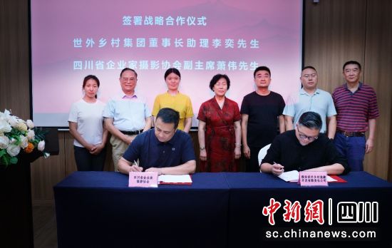双方签订战略合作协议。四川省企业家摄影协会 供图 双方签订战略合作协议。四川省企业家摄影协会 供图