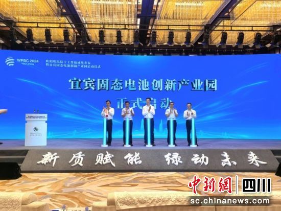 宜宾固态电池创新产业园正式启动。吴平华 摄 宜宾固态电池创新产业园正式启动。吴平华 摄