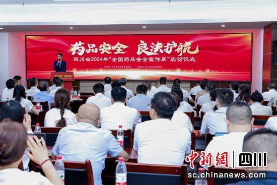 启动活动现场。四川省药品监督管理局供图 启动活动现场。四川省药品监督管理局供图
