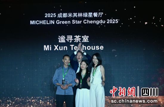 2025成都米其林餐厅榜单发布现场。 记者安源 摄 2025成都米其林餐厅榜单发布现场。 记者安源 摄