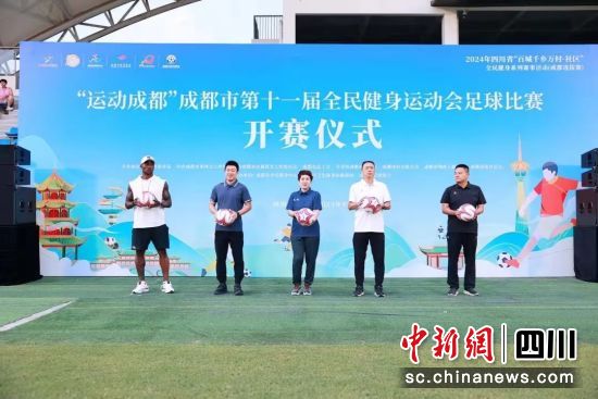 成都市第十一届全民健身运动会足球比赛暨2024成都城市足球联赛开赛仪式。 成都市足协供图 成都市第十一届全民健身运动会足球比赛暨2024成都城市足球联赛开赛仪式。 成都市足协供图
