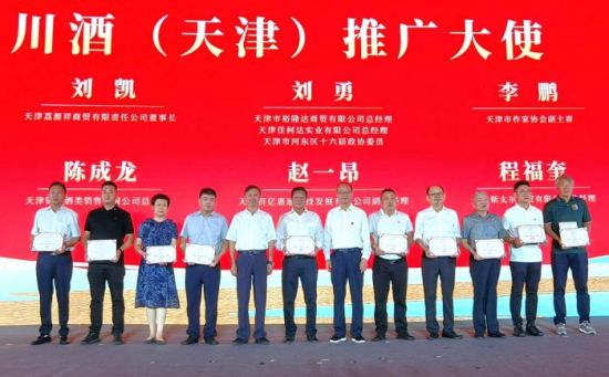 为川酒(天津)推广大使授予荣誉称号并颁发证书 为川酒(天津)推广大使授予荣誉称号并颁发证书