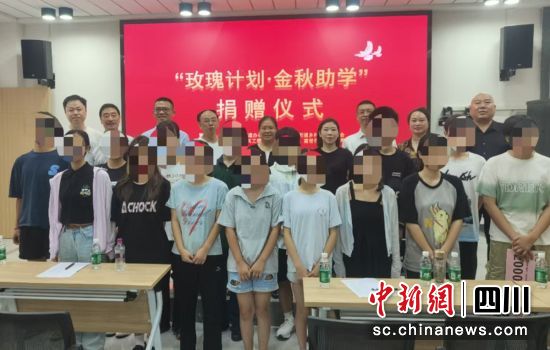 助学金捐赠活动现场。富顺融媒 供图 助学金捐赠活动现场。富顺融媒 供图