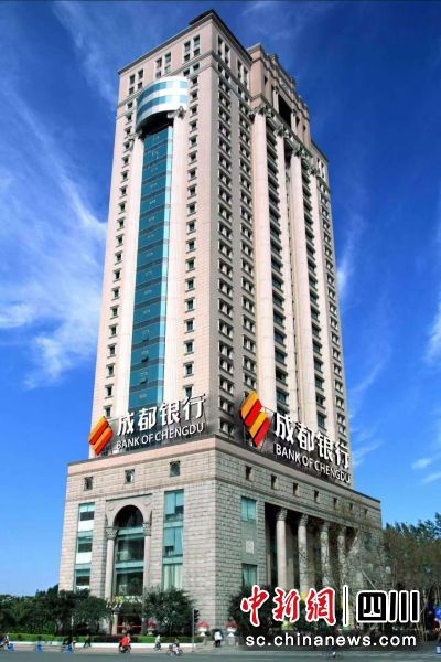 成都银行办公大楼。成都银行 供图 成都银行办公大楼。成都银行 供图