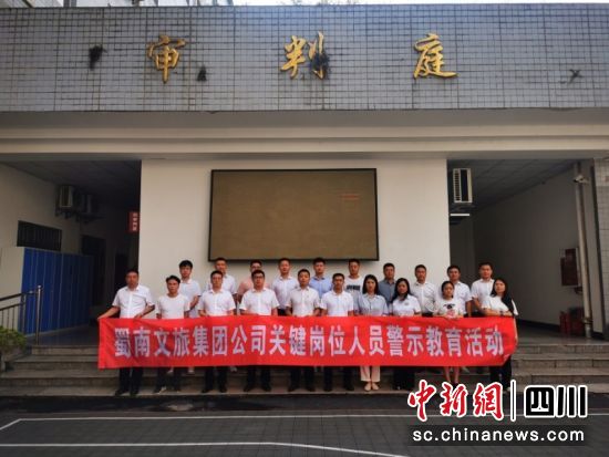 接受警示教育后合影。蜀南文旅集团 供图 接受警示教育后合影。蜀南文旅集团 供图