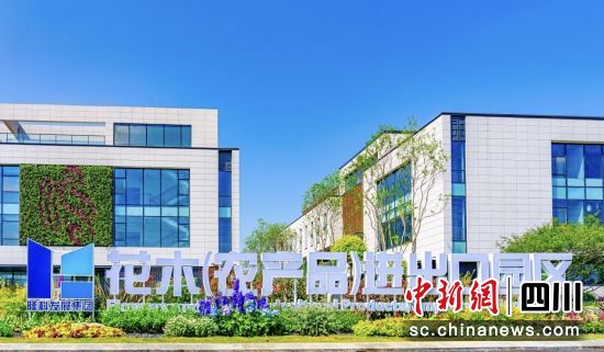 成都市温江花木(农产品)进出口园区。成都市温江区委统战部供图 成都市温江花木(农产品)进出口园区。成都市温江区委统战部供图