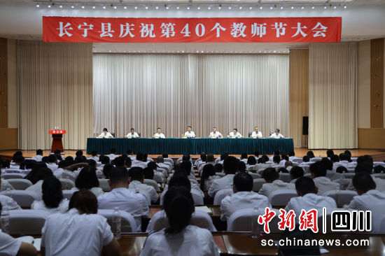 长宁县庆祝第40个教师节。长宁县融媒体中心供图 长宁县庆祝第40个教师节。长宁县融媒体中心供图