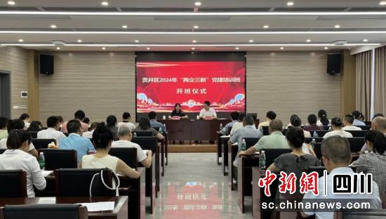 培训开班现场。贡井融媒 供图 培训开班现场。贡井融媒 供图