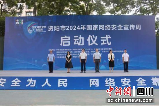 资阳市2024年国家网络安全宣传周启动仪式现场。吕敏 摄 资阳市2024年国家网络安全宣传周启动仪式现场。吕敏 摄