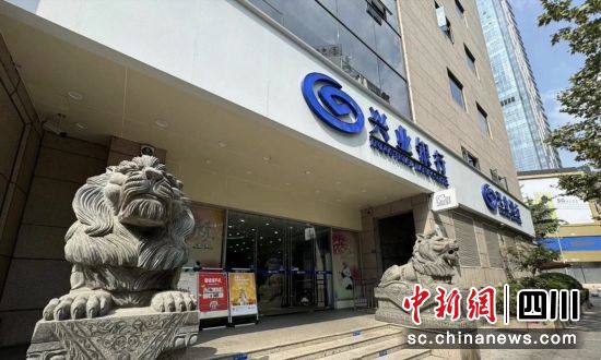 兴业银行成都提督街支行外景。兴业银行成都分行 供图 兴业银行成都提督街支行外景。兴业银行成都分行 供图