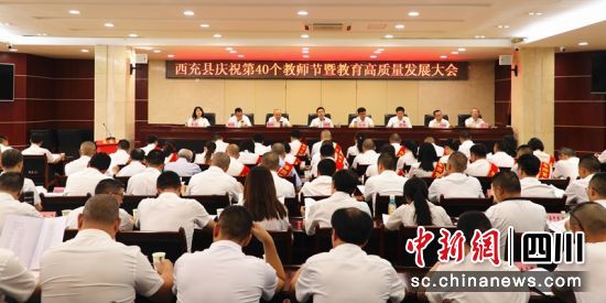 西充县第40个教师节庆祝大会。李同周 摄 西充县第40个教师节庆祝大会。李同周 摄