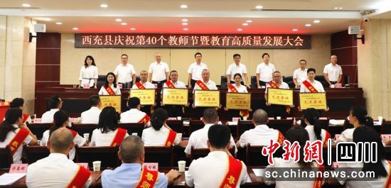 西充县第40个教师节庆祝大会。李同周 摄 西充县第40个教师节庆祝大会。李同周 摄