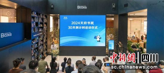 启动仪式现场。 2024天府书展组委会 供图 启动仪式现场。 2024天府书展组委会 供图