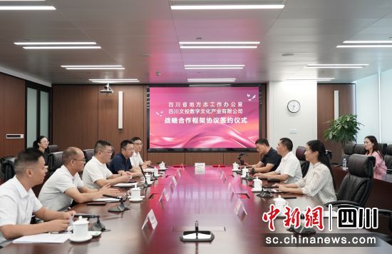 签约仪式现场。四川省地方志办供图 签约仪式现场。四川省地方志办供图