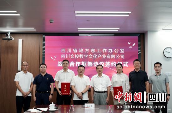 签约仪式现场。四川省地方志办供图 签约仪式现场。四川省地方志办供图