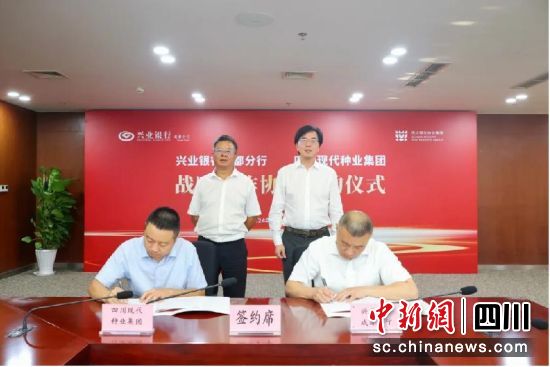 签署全面战略合作协议现场。兴业银行成都分行供图 签署全面战略合作协议现场。兴业银行成都分行供图