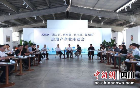 资料图为武侯区“进万企、解难题、优环境、促发展”房地产企业座谈会。武侯区宣传部供图 资料图为武侯区“进万企、解难题、优环境、促发展”房地产企业座谈会。武侯区宣传部供图
