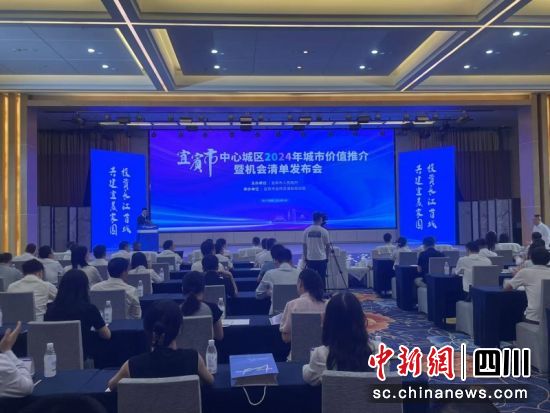 宜宾市中心城区2024年城市价值推介暨机会清单发布会现场。吴平华 摄 宜宾市中心城区2024年城市价值推介暨机会清单发布会现场。吴平华 摄