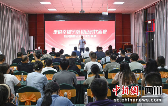 学术交流会现场。四川省新闻摄影学会供图 学术交流会现场。四川省新闻摄影学会供图