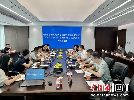 图为服务会现场。成都高新区 供图 图为服务会现场。成都高新区 供图